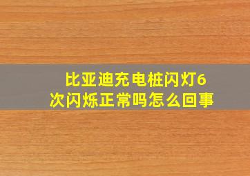 比亚迪充电桩闪灯6次闪烁正常吗怎么回事