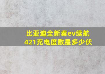 比亚迪全新秦ev续航421充电度数是多少伏