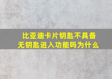 比亚迪卡片钥匙不具备无钥匙进入功能吗为什么