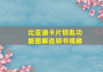 比亚迪卡片钥匙功能图解说明书视频