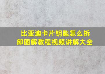 比亚迪卡片钥匙怎么拆卸图解教程视频讲解大全