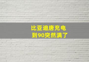 比亚迪唐充电到90突然满了