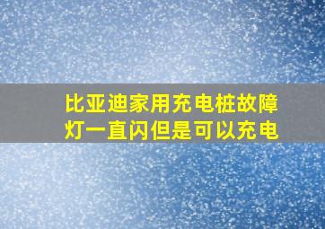 比亚迪家用充电桩故障灯一直闪但是可以充电