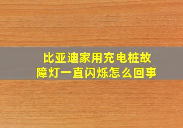 比亚迪家用充电桩故障灯一直闪烁怎么回事