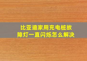 比亚迪家用充电桩故障灯一直闪烁怎么解决