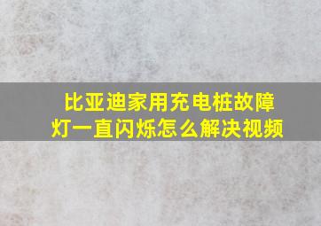 比亚迪家用充电桩故障灯一直闪烁怎么解决视频