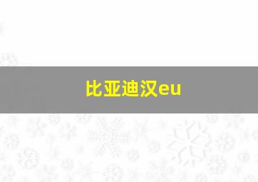 比亚迪汉eu