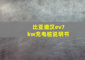 比亚迪汉ev7kw充电桩说明书