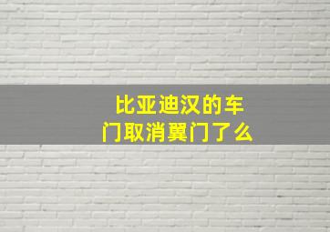 比亚迪汉的车门取消翼门了么