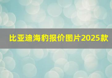 比亚迪海豹报价图片2025款