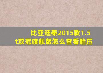 比亚迪秦2015款1.5t双冠旗舰版怎么查看胎压