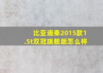 比亚迪秦2015款1.5t双冠旗舰版怎么样