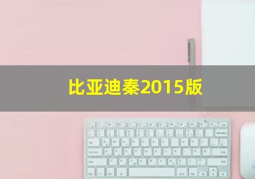 比亚迪秦2015版