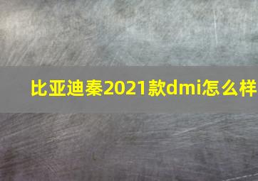 比亚迪秦2021款dmi怎么样