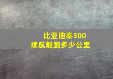 比亚迪秦500续航能跑多少公里