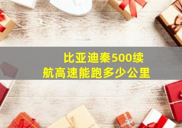 比亚迪秦500续航高速能跑多少公里