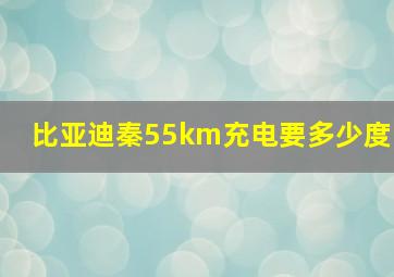 比亚迪秦55km充电要多少度