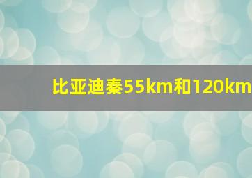 比亚迪秦55km和120km