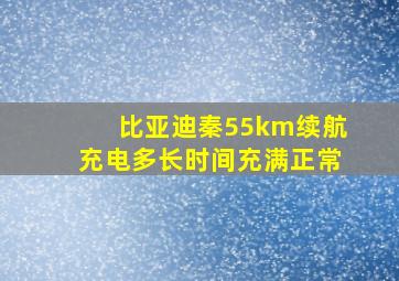 比亚迪秦55km续航充电多长时间充满正常