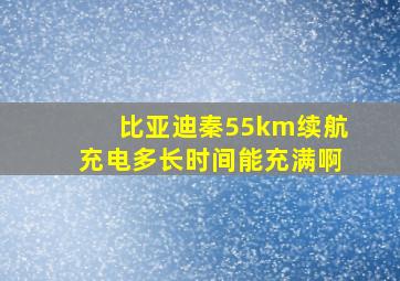 比亚迪秦55km续航充电多长时间能充满啊