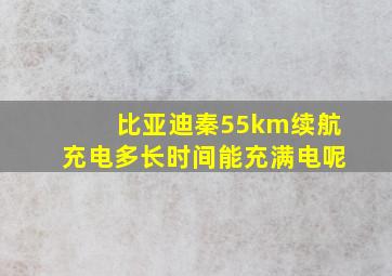 比亚迪秦55km续航充电多长时间能充满电呢