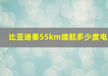 比亚迪秦55km续航多少度电