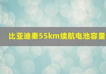 比亚迪秦55km续航电池容量