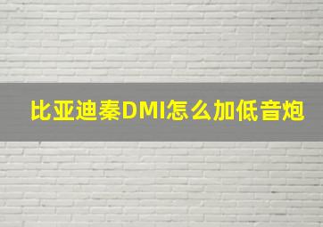 比亚迪秦DMI怎么加低音炮