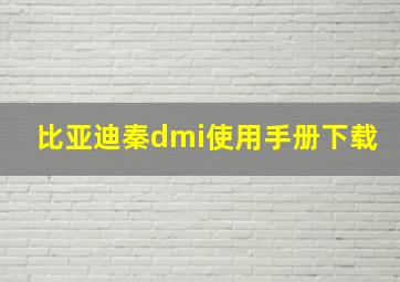 比亚迪秦dmi使用手册下载