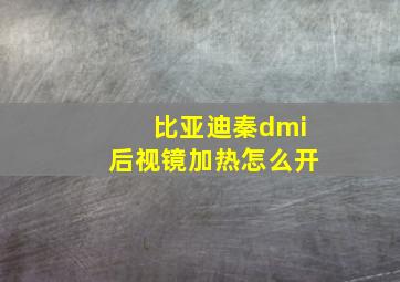 比亚迪秦dmi后视镜加热怎么开