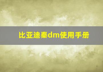 比亚迪秦dm使用手册