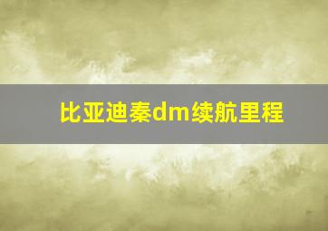 比亚迪秦dm续航里程