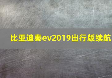 比亚迪秦ev2019出行版续航