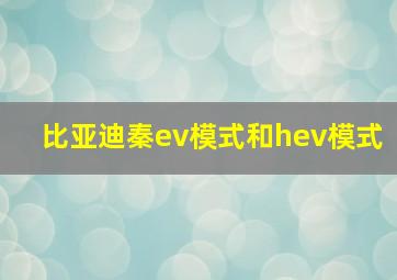 比亚迪秦ev模式和hev模式