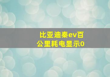 比亚迪秦ev百公里耗电显示0