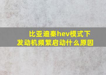 比亚迪秦hev模式下发动机频繁启动什么原因