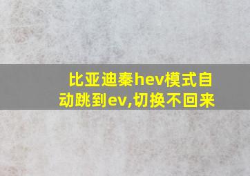 比亚迪秦hev模式自动跳到ev,切换不回来