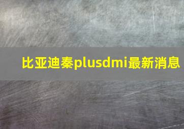 比亚迪秦plusdmi最新消息