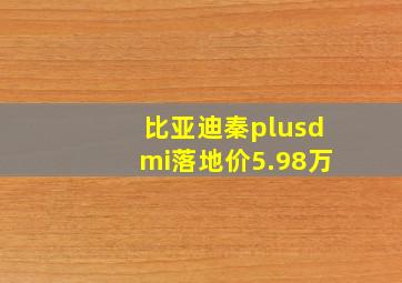 比亚迪秦plusdmi落地价5.98万