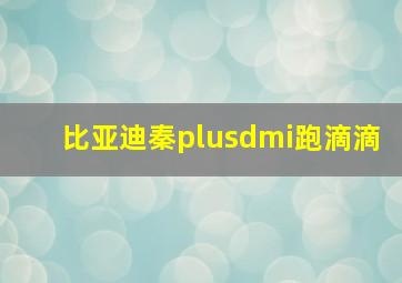 比亚迪秦plusdmi跑滴滴