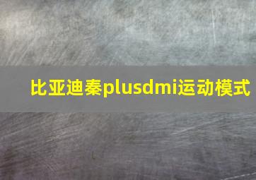 比亚迪秦plusdmi运动模式