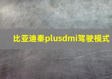 比亚迪秦plusdmi驾驶模式