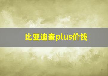 比亚迪秦plus价钱