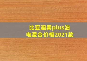 比亚迪秦plus油电混合价格2021款