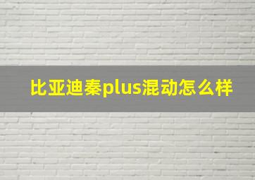 比亚迪秦plus混动怎么样