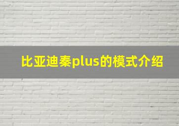 比亚迪秦plus的模式介绍