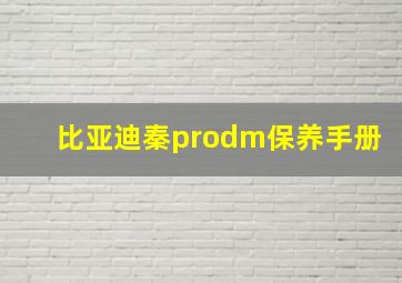 比亚迪秦prodm保养手册