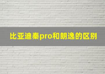 比亚迪秦pro和朗逸的区别