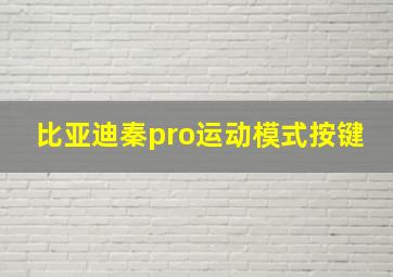 比亚迪秦pro运动模式按键