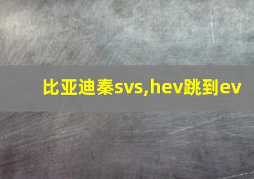 比亚迪秦svs,hev跳到ev